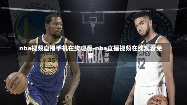 nba视频直播手机在线观看-nba直播视频在线观看免费